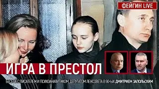 Игра в престол. Беседа с психологом и писателем Дмитрием Запольским