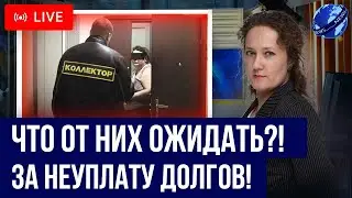 Какая реальная угроза ОТ КОЛЛЕКТОРОВ за неуплату долгов должникам? Что делать, если звонят и пугают