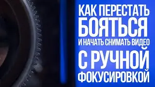 Как перестать бояться и начать снимать видео с ручной фокусировкой.