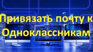 Как привязать электронную почту к Одноклассникам