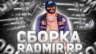 ЛУЧШАЯ СБОРКА ДЛЯ РАДМИР РП КРМП ДЛЯ СЛАБЫХ ПК И ЛОВЛИ 🔥 СБОРКА РАДМИР РП КРМП ОБНОВЛЕНИЕ 6.1