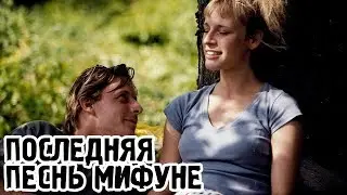 Последняя песнь Мифуне (1999) «Mifunes sidste sang» - Трейлер (Trailer)