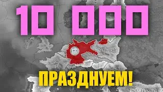 HEARTS OF IRON 4 - ПРАЗДНУЕМ ДЕСЯТКУ ГНОМИЦИДОМ (ЗАПОЗДАЛО)