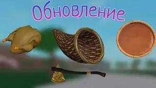 Lumber Tycoon 2 Новое обновление!! День благодарения!!