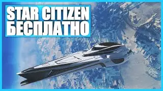 Как бесплатно поиграть в Star Citizen от А до Я