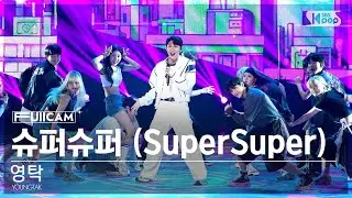 [안방1열 풀캠4K] 영탁 '슈퍼슈퍼' (YOUNGTAK 'SuperSuper' FullCam)│@SBS Inkigayo 240908