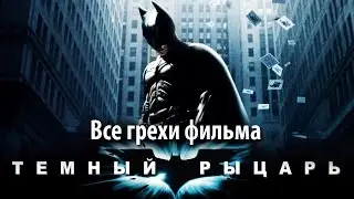 Все грехи фильма 
