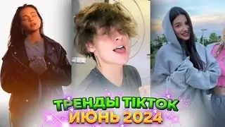 🌈 НОВЫЕ ТРЕНДЫ ТИКТОК 2024 \ ЛУЧШЕЕ ТИК ТОК 2024 \ V111 #tiktok 🌈