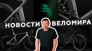 Самое интересное из мира велоиндустрии / Выпуск 159