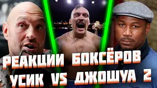 РЕАКЦИИ БОКСЕРОВ И ЭКСПЕРТОВ НА БОЙ УСИК VS ДЖОШУА 2