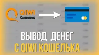 КАК ВЫВОДИТЬ ДЕНЬГИ С QIWI НА КРИПТУ ИЛИ БАНКОВСКУЮ КАРТУ! КАК ВЫВЕСТИ ДЕНЬГИ С КИВИ КОШЕЛЬКА