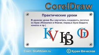 логотип из букв в coreldraw