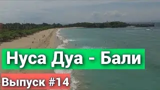 Идеальный и лучший пляж Нуса Дуа на Бали. Пляжный и семейный отдых с детьми. Тур в Индонезии.