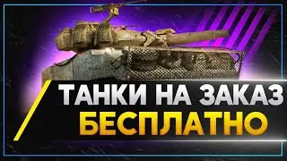 🔥 WOT СТРИМ 🔥 WORLD OF TANKS онлайн ТАНКИ НА ЗАКАЗ С МОЕГО АНГАРА