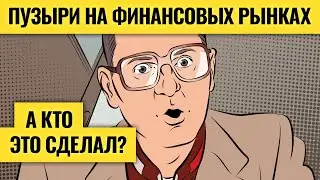 Как надувают и сдувают пузыри на рынках / Василий Олейник об устройстве мировой финансовой системы