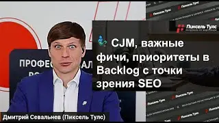 🧞‍♂️ 3 задачи, которые SEO-специалист может решать вместе с Product Manager: CJM, фичи, приоритеты
