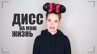 ДИСС НА МОЮ ЖИЗНЬ