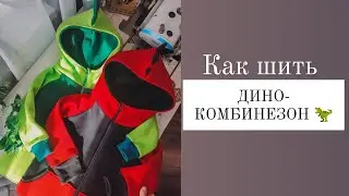 КАК ШИТЬ ДИНОКОМБИНЕЗОН 🦖🦕