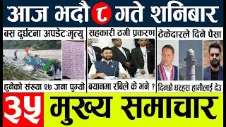 Today news l news nepali news today aajako taja khabar nepali आज देशभरका समाचार