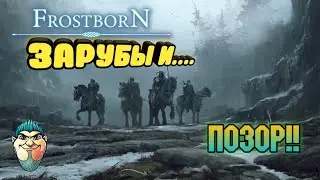 Frostborn Action RPG/ БОЛЬШАЯ НАРЕЗКА ПвП/ ВСЕ ПО-ЧЕСТНОМУ...