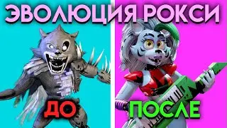 КАК ИЗМЕНЯЛАСЬ РОКСИ ИЗ ПЕРСОНАЖА КНИГ ДО ФНАФ 9 ( Five Nights At Freddys )