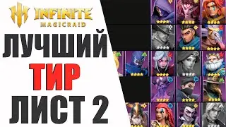 Лучший ТИР лист ЭПИЧЕСКИХ героев в Infinite Magicraid