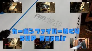 カーボンファイバーSUP修理