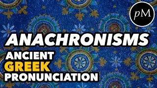 Anachronisms in Ancient Greek Pronunciation | Classical Greek, Attic Greek, Koine Greek, Modern