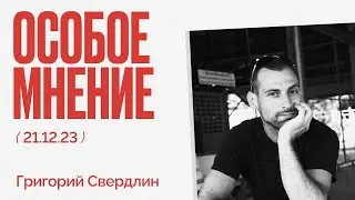 Особое мнение / Григорий Свердлин // 21.12.23