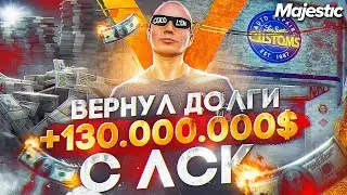 +130.000.000$ С ЛСК НА СТАРТЕ СЕРВЕРА!! ВЕРНУЛ ВСЕ ДОЛГИ и СТАЛ ПЕРЕКУПОМ в GTA 5 RP / MAJESTIC RP