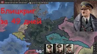 БЛИЦКРИГ ЗА ТРЕТИЙ РЕЙХ - HOI4