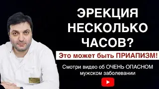 Эрекция несколько часов? Это может быть ПРИАПИЗМ!