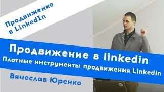 Продвижение в linkedin. Платные инструменты продвижения Linkedin