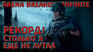 Пусть друзья богатеют, а враги не беднеют! - Arena Breakout Infinite