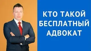 Кто такой бесплатный адвокат - Консультация адвоката в Москве