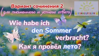 Немецкий язык - Вариант сочинения №2 ,,Meine Sommerferien/Мои летние каникулы,,/Видеоуроки/ГДЗ