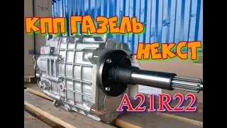 КПП Газель Некст с двигателем Камминз