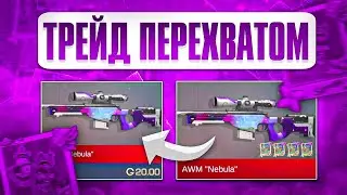 ТРЕЙД ПЕРЕХВАТОМ В STANDOFF 2 - КАК ЛОВИТЬ СКИНЫ ЗА 0.03 | ТРЕЙД В СТАНДОФФ 2