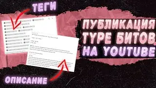 КАК ВЫЛОЖИТЬ БИТ НА ЗАПАДНЫЙ YOUTUBE | ВИДЕО, НАЗВАНИЕ, ОПИСАНИЕ, ТЕГИ