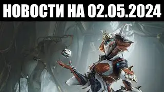 Warframe | Новости 📣 | Запуск Протеи ПРАЙМ и ограничение для ОПЕРАЦИИ ⛔️