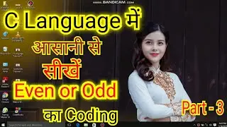 C Language में ( Even or Odd ) नंबर कैसे पता करे || C Language मे Even or odd का Coding| #clanguage