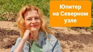 Юпитер на Северном Узле