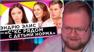 РЕАКЦИЯ T2x2: ШОУ «ГРЯЗЬ» - ЭНДРЮ И ЭЛИС. 18+ РЯДОМ С РЕБЁНКОМ. РОДИТЕЛИ - АНТИПРИВИВОЧНИКИ.