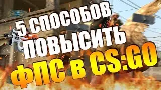 🔴 КАК повысить ФПС в ИГРАХ❓ увеличить и ПОДНЯТЬ FPS в КС ГО❓фпс ДО НЕБЕС CS GO ❓ повышаем FPS 🐕