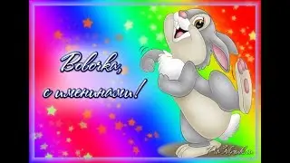 С ДНЕМ РОЖДЕНИЯ , НАШ ЛЮБИМЫЙ ВОВОЧКА