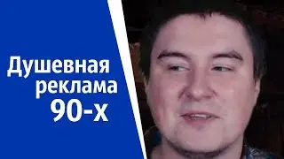 Душевная реклама 90-х | КОНСТАНТИН КАДАВР (НАРЕЗКА СТРИМА)