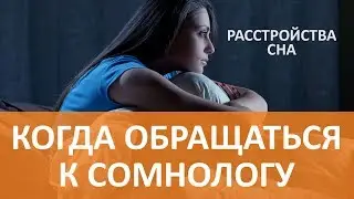 🔵Проблемы со сном. Когда обращаться к сомнологу