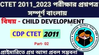 Child Development Primary- CTET 2011 Previous Year Solve Question Paper  । TET Exam 2023 #tet2023