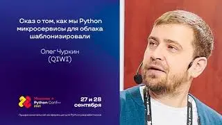 Сказ о том, как мы Python-микросервисы для облака шаблонизировали / Олег Чуркин