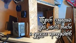 Турбо сушилка для мяса, рыбы и других продуктов своими руками.